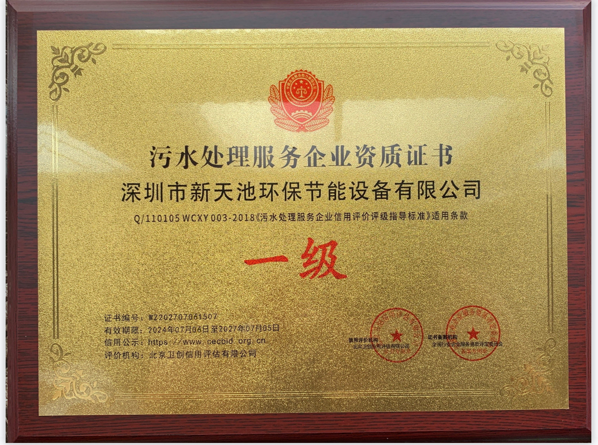 一級污水處理服務(wù)企業(yè)資質(zhì)證書